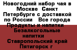 Новогодний набор чая в Москве, Санкт-Петербурге с доставкой по России - Все города Продукты и напитки » Безалкогольные напитки   . Ставропольский край,Пятигорск г.